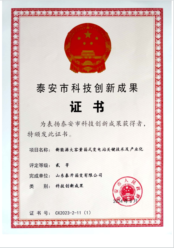 2023年度泰安市科技创新成果奖-新能源大容量必威西汉姆联官网关键技术及产业化