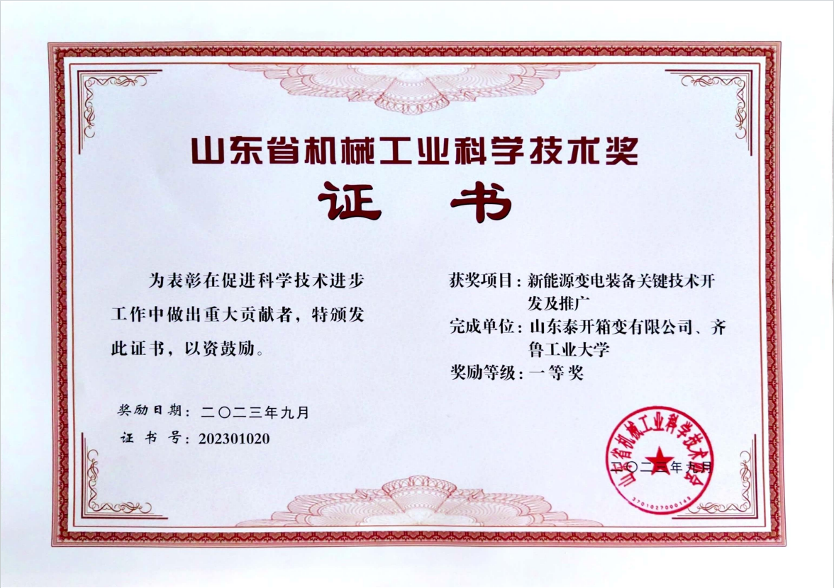 2024年山东省机械工业科学技术一等奖-新能源变电装备