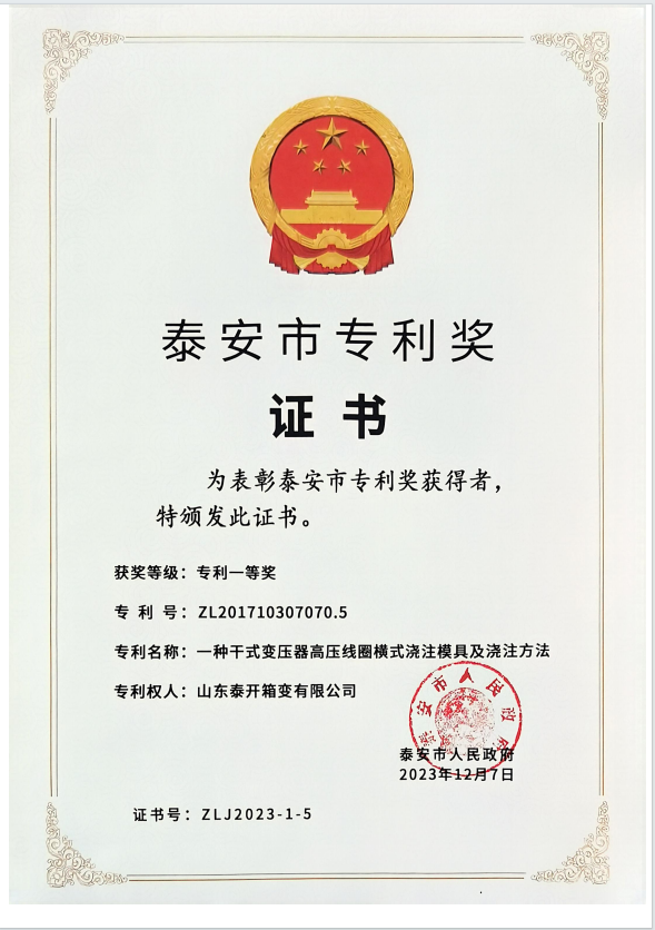 泰安市专利奖-一种必威西汉姆联官网高压线圈横式浇注模具及浇注方法